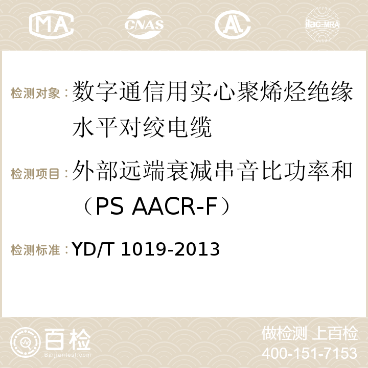 外部远端衰减串音比功率和（PS AACR-F） 数字通信用实心聚烯烃绝缘水平对绞电缆 YD/T 1019-2013