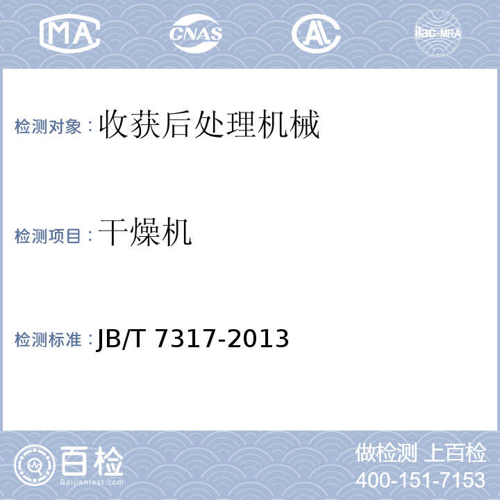 干燥机 JB/T 7317-2013 籽棉烘干机