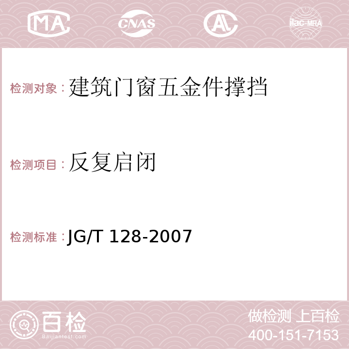 反复启闭 JG/T 128-2007 建筑门窗五金件 撑挡