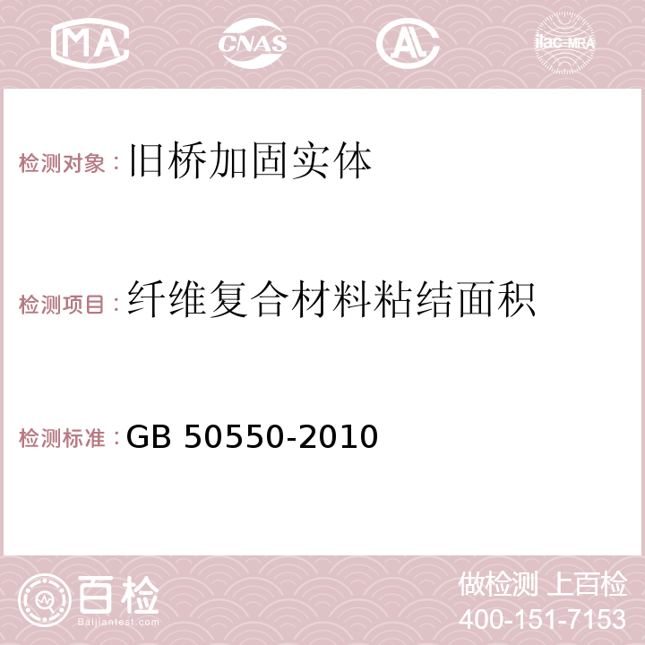 纤维复合材料粘结面积 建筑结构加固工程施工质量验收规范 GB 50550-2010