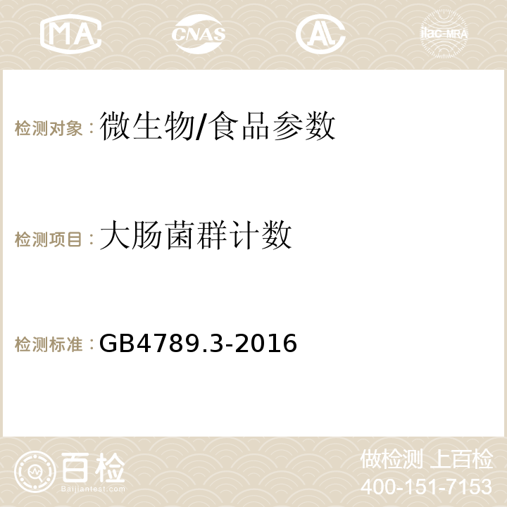 大肠菌群计数 食品安全国家标准 食品微生物学检验 大肠菌群计数/GB4789.3-2016