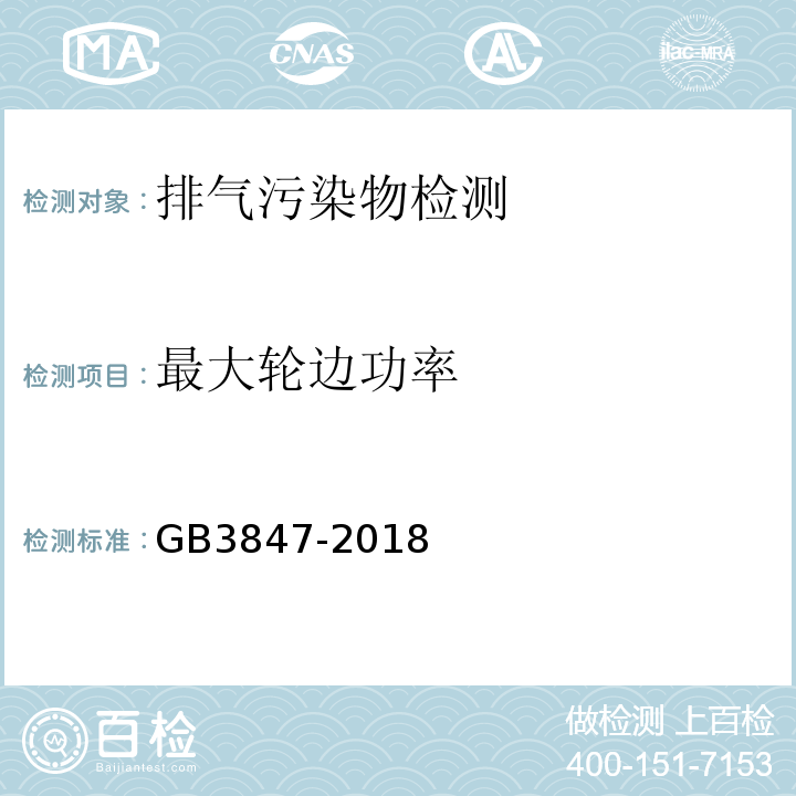 最大轮边功率 柴油车污染物排放限值及测量方法（自由加速法及加载减速法）GB3847-2018