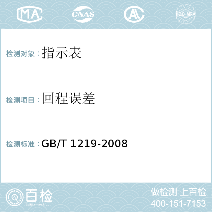 回程误差 指示表 GB/T 1219-2008（6.3）