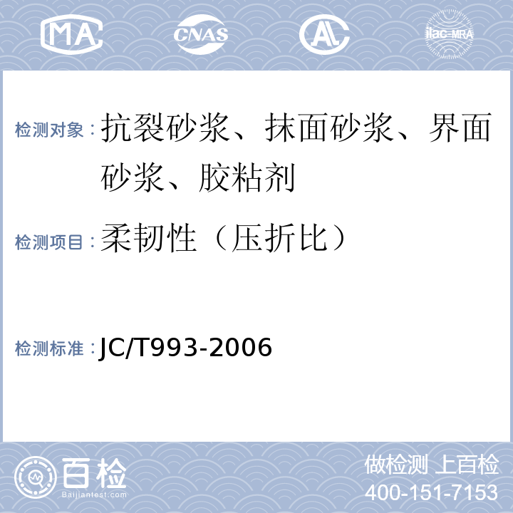 柔韧性（压折比） 外墙外保温用膨胀聚苯乙烯板抹面胶浆 JC/T993-2006