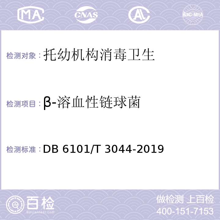 β-溶血性链球菌 托幼机构消毒卫生技术规范DB 6101/T 3044-2019
