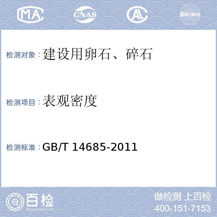 表观密度 建筑用卵石、碎石 GB/T 14685-2011（7）