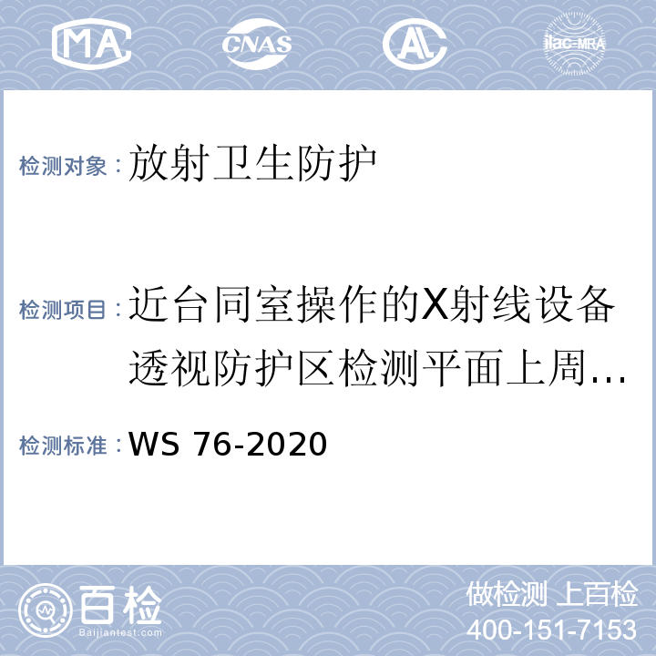 近台同室操作的X射线设备透视防护区检测平面上周围剂量当量率 WS 76-2020 医用X射线诊断设备质量控制检测规范