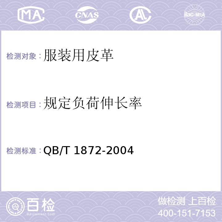 规定负荷伸长率 服装用皮革QB/T 1872-2004