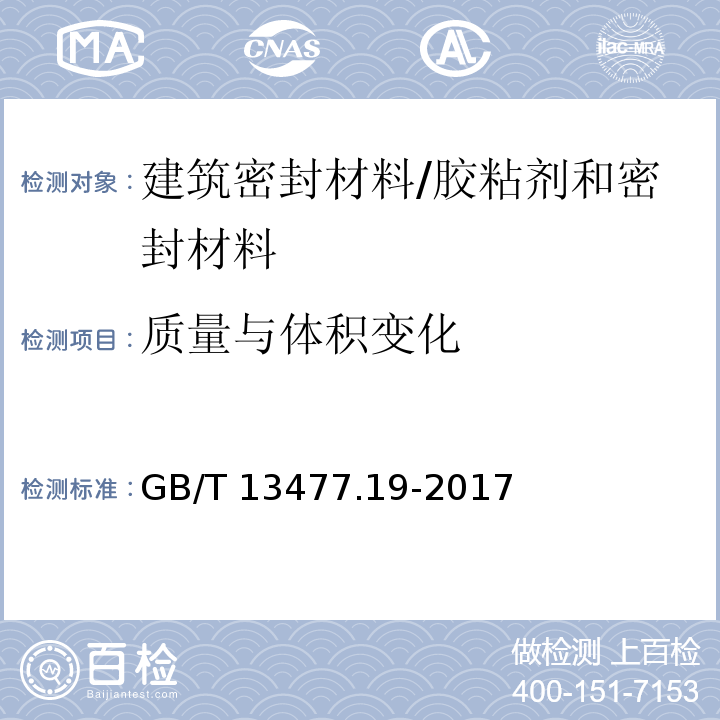 质量与体积变化 建筑密封材料试验方法 第10部分：质量与体积变化的测定 /GB/T 13477.19-2017