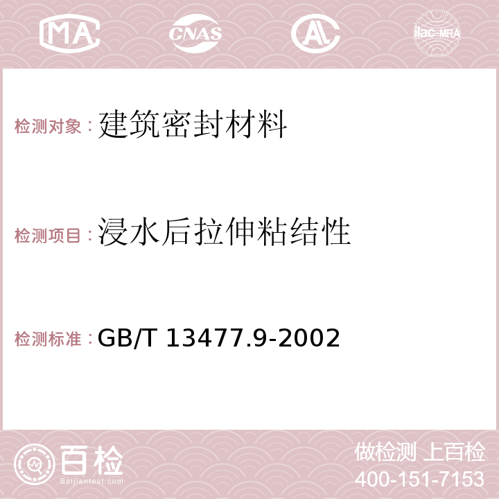 浸水后拉伸粘结性 建筑密封材料试验方法 第9部分：浸水后拉伸粘结性的测定 GB/T 13477.9-2002