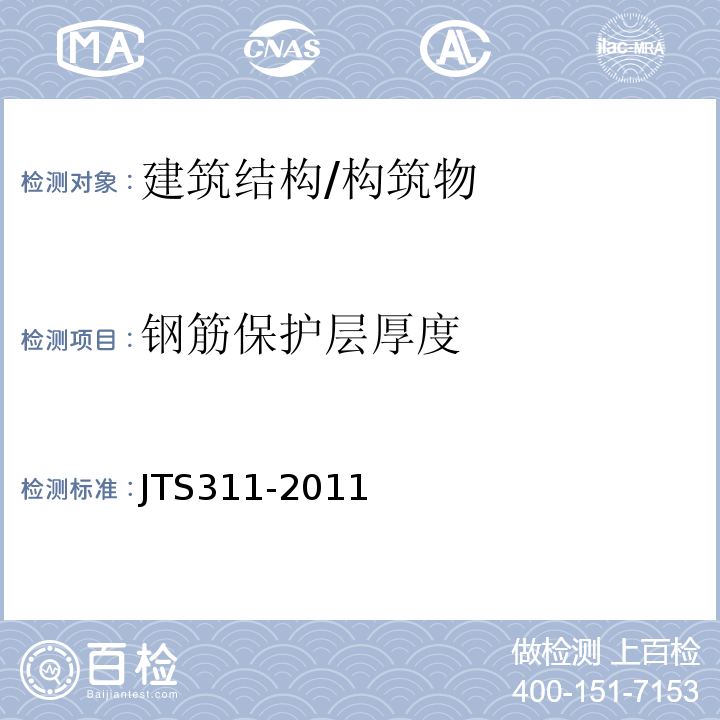 钢筋保护层厚度 港口水工建筑物修补加固技术规范 JTS311-2011