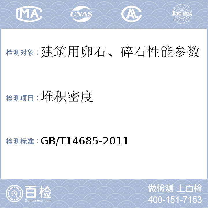 堆积密度 建筑用卵石、碎石 GB/T14685-2011