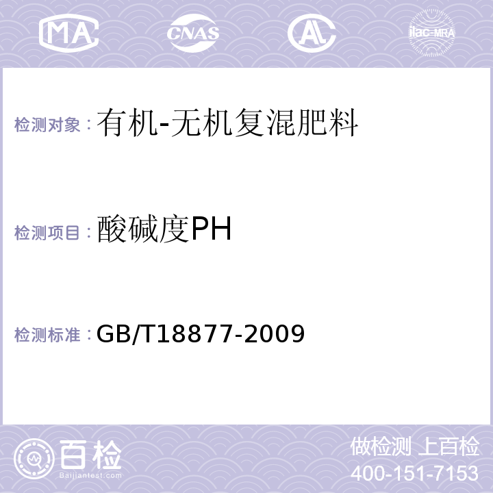 酸碱度PH 有机-无机复混肥料 GB/T18877-2009