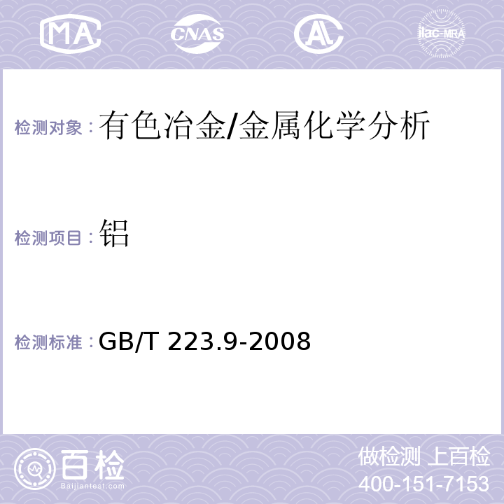 铝 钢铁及合金 铝含量的测定 铬天青S分光光度法