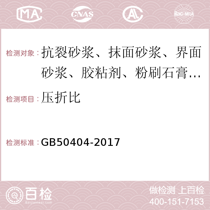 压折比 硬泡聚氨脂保温防水工程技术规范 GB50404-2017