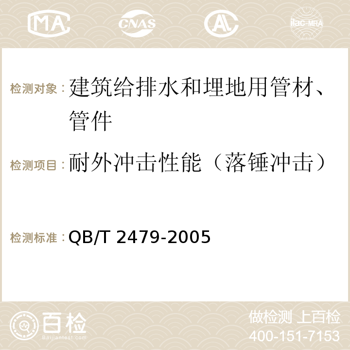 耐外冲击性能（落锤冲击） 埋地式高压电力电缆用氯化聚氯乙烯(PVC-C)套管 QB/T 2479-2005