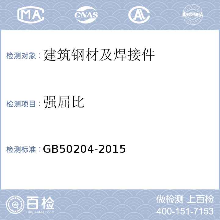 强屈比 混凝土结构工程施工质量验收规范 GB50204-2015