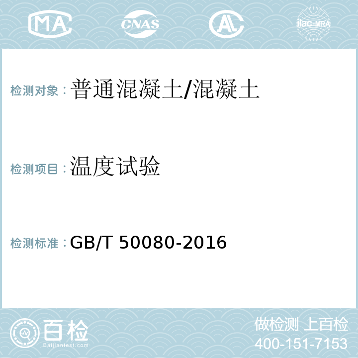 温度试验 普通混凝土拌合物性能试验方法 （18）/GB/T 50080-2016