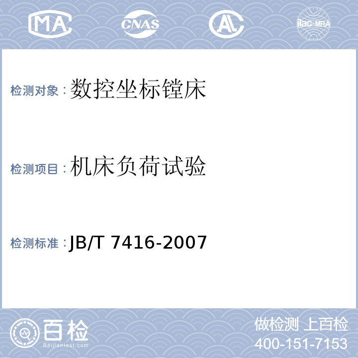 机床负荷试验 JB/T 7416-2007 数控坐标镗床技术条件