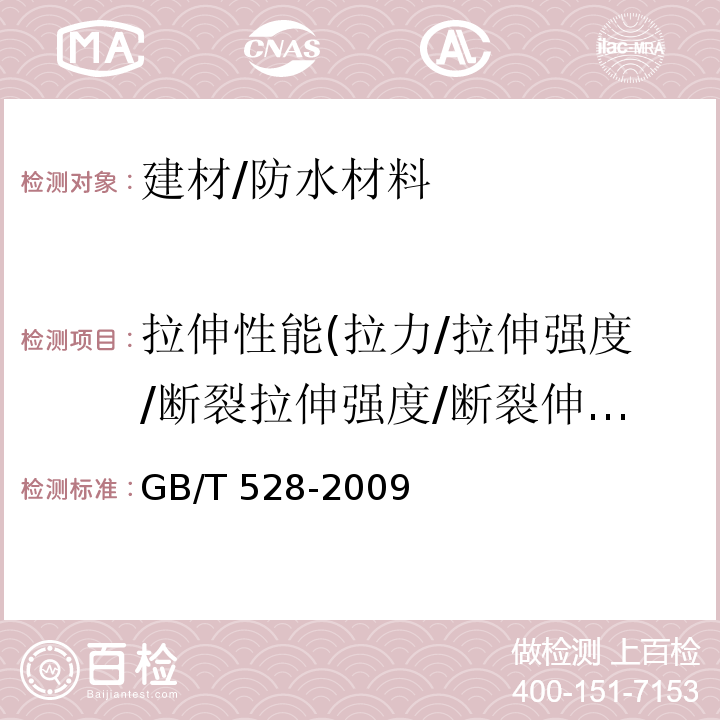 拉伸性能(拉力/拉伸强度/断裂拉伸强度/断裂伸长率/最大拉力时延伸率/扯断伸长率) 硫化橡胶或热塑性橡胶拉伸应力应变性能的测定