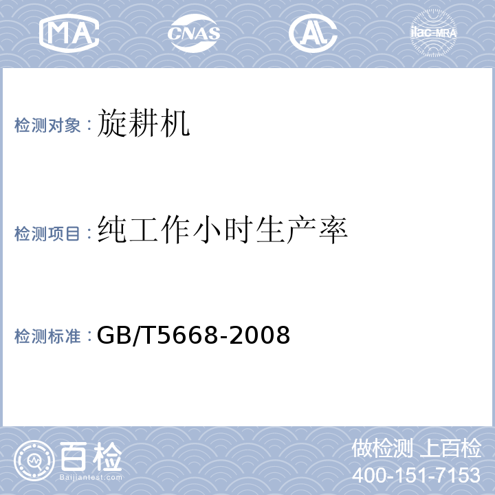 纯工作小时生产率 GB/T 5668-2008 旋耕机