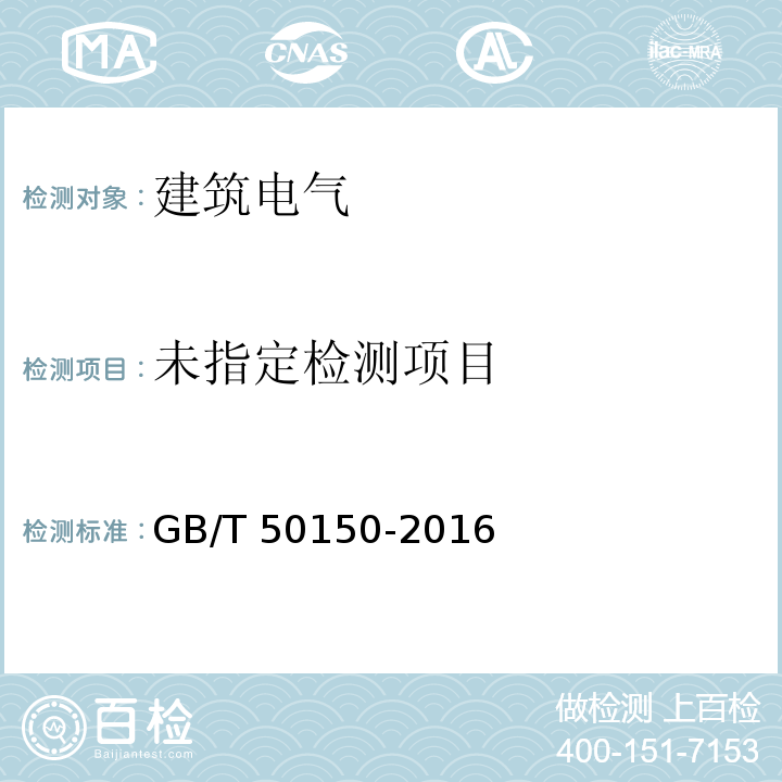  GB 50150-2016 电气装置安装工程 电气设备交接试验标准(附条文说明)