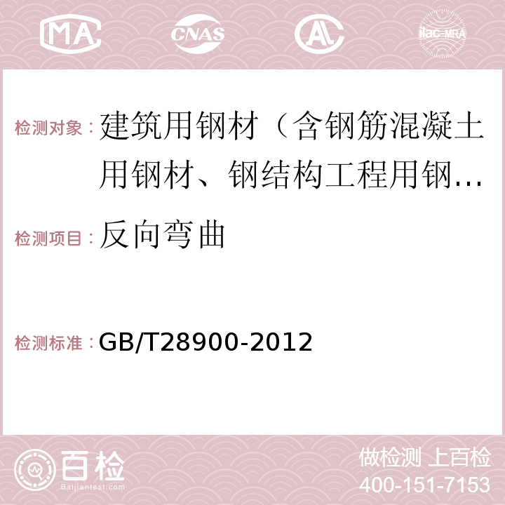 反向弯曲 钢筋混凝土用钢筋试验方法 GB/T28900-2012