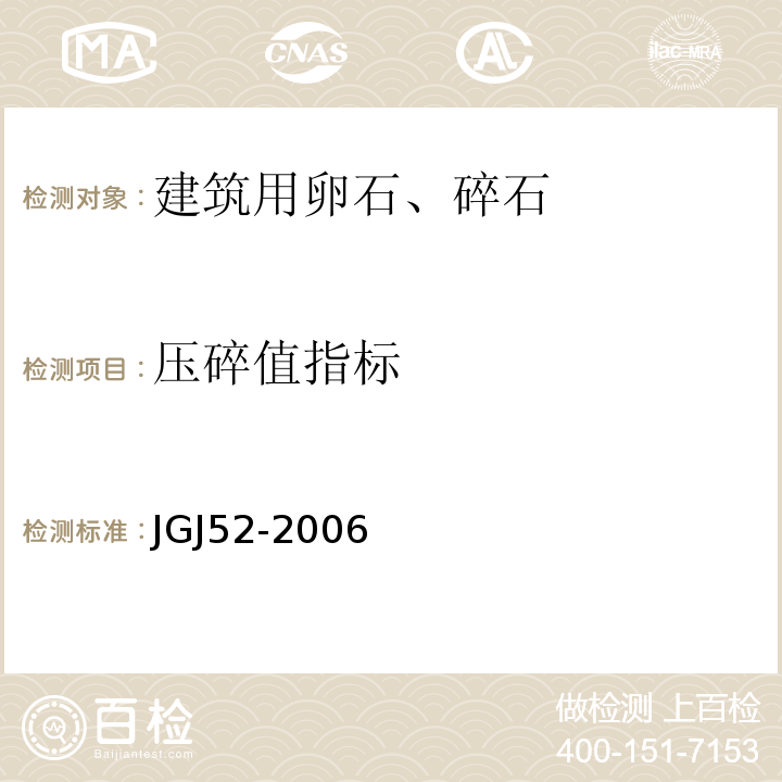 压碎值指标 普通混凝土用砂、石质量标准及检验方法 （JGJ52-2006）