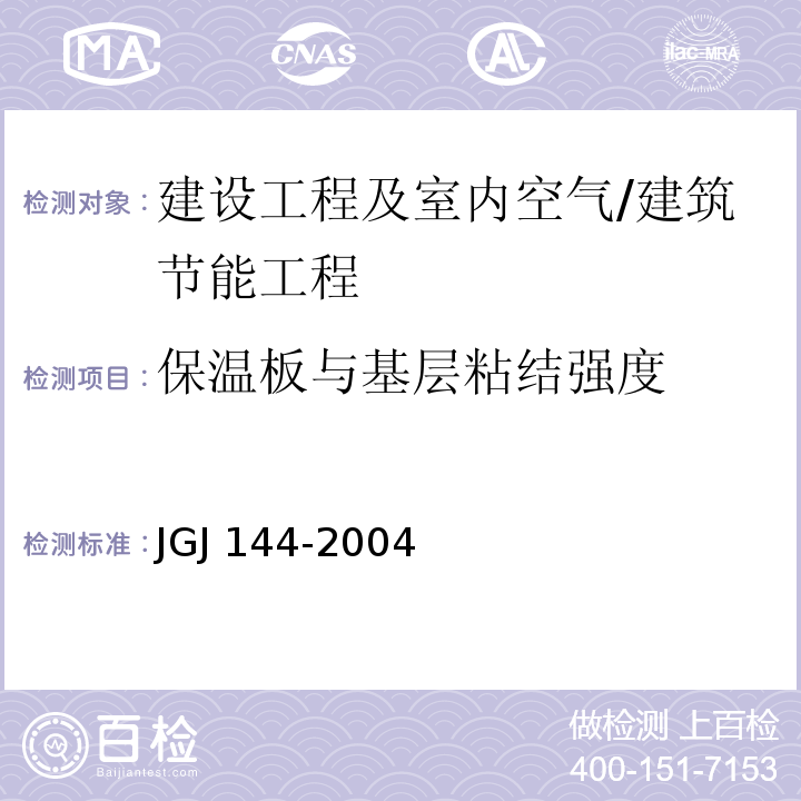 保温板与基层粘结强度 外墙外保温工程技术规程