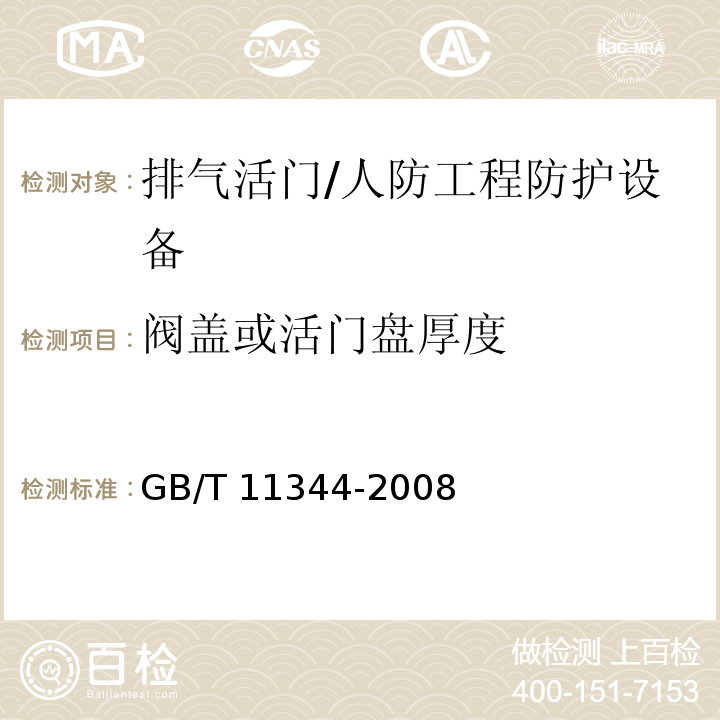 阀盖或活门盘厚度 接触式超声脉冲回波法测厚方法 /GB/T 11344-2008