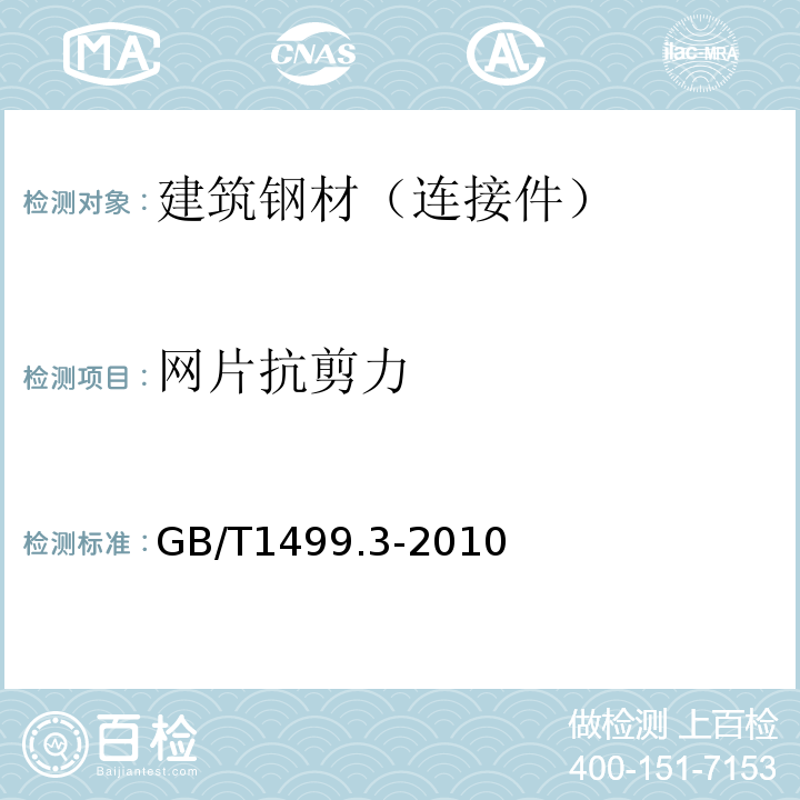 網片抗剪力 鋼筋混凝土用鋼筋焊接網GB/T1499.3-2010