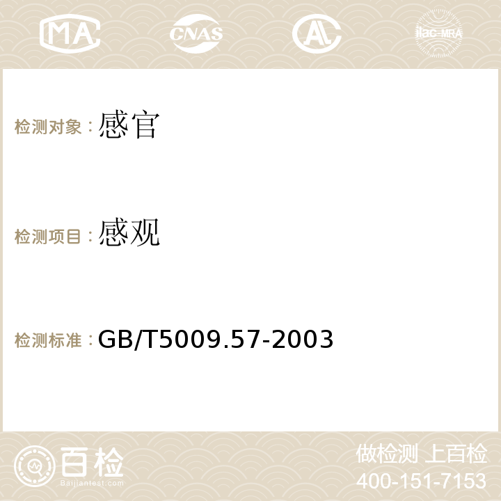 感观 GB/T 5009.57-2003 茶叶卫生标准的分析方法