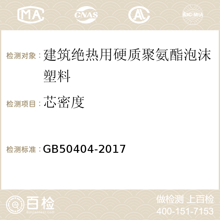 芯密度 硬泡聚氨酯保温防水工程技术规范GB50404-2017