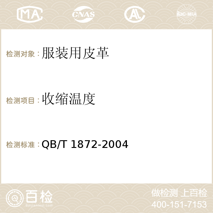 收缩温度 服装用皮革QB/T 1872-2004