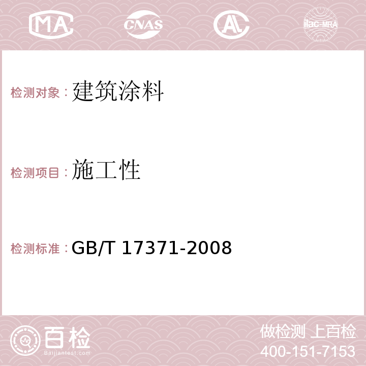 施工性 硅酸盐复合绝热涂料GB/T 17371-2008