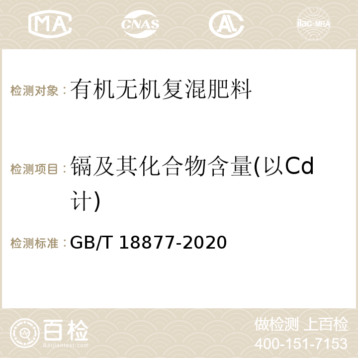 镉及其化合物含量(以Cd计) 有机无机复混肥料 GB/T 18877-2020中6.12