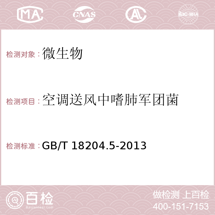 空调送风中嗜肺军团菌 公共场所卫生检验方法 第5部分：集中空调通风系统　GB/T 18204.5-2013