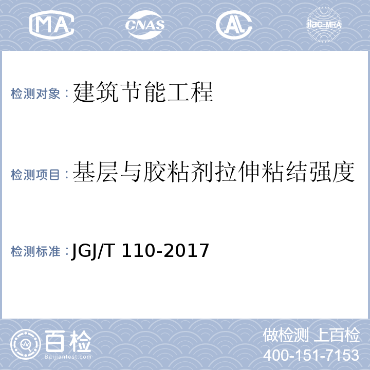 基层与胶粘剂拉伸粘结强度 建筑工程饰面砖粘结强度检验标准JGJ/T 110-2017