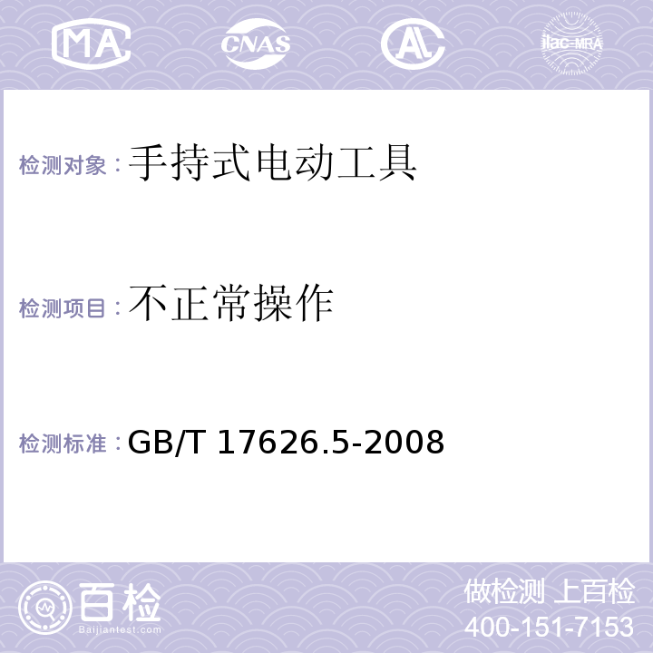 不正常操作 电磁兼容 试验和测量技术 浪涌(冲击)抗扰度试验GB/T 17626.5-2008