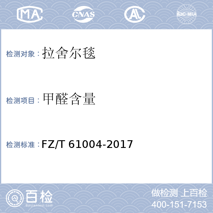 甲醛含量 FZ/T 61004-2017 拉舍尔毛毯