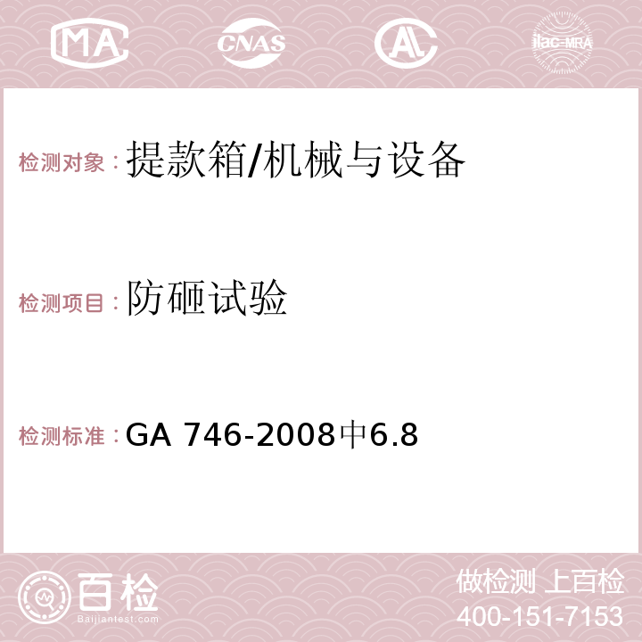防砸试验 提款箱 /GA 746-2008中6.8