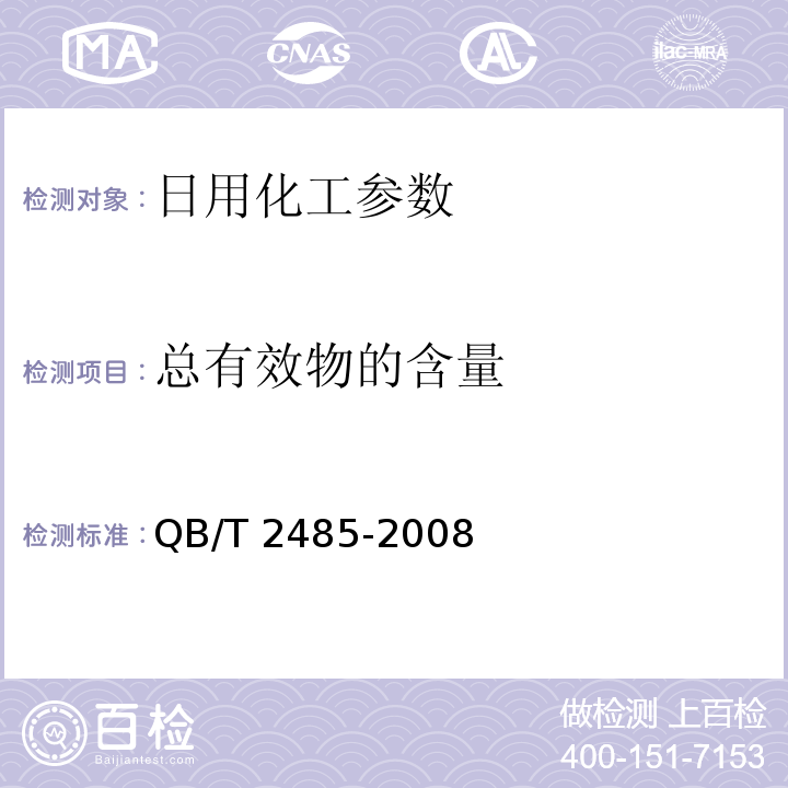 总有效物的含量 香皂 QB/T 2485-2008中5.3