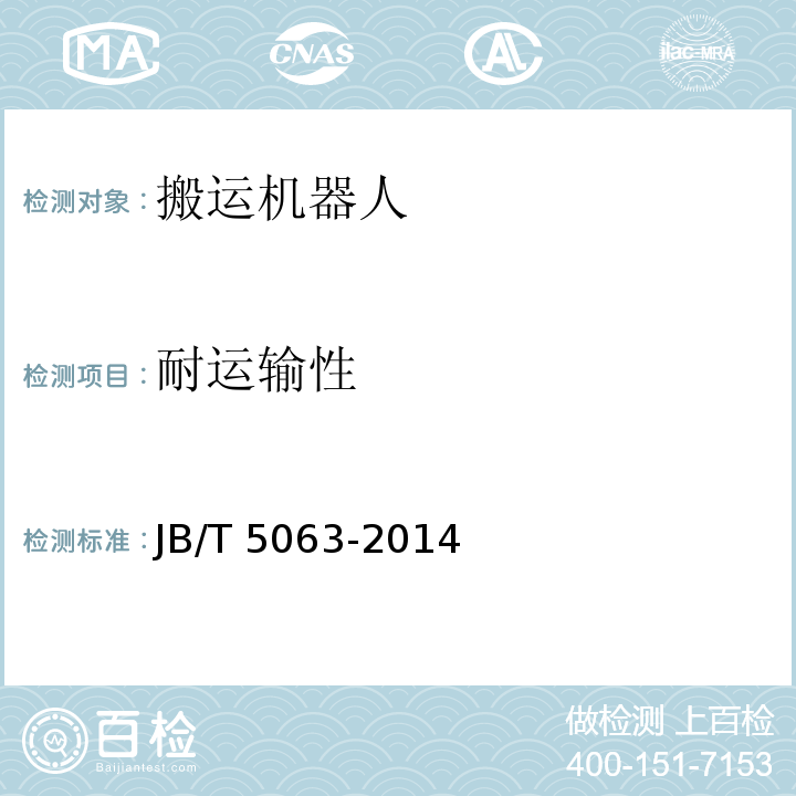 耐運輸性 搬運機器人 通用技術條件JB/T 5063-2014