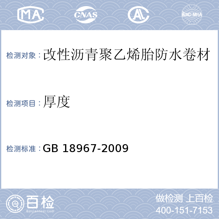 厚度 改性沥青聚乙烯胎防水卷材GB 18967-2009