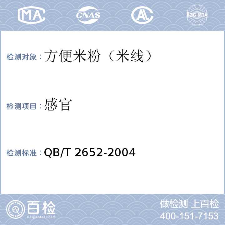 感官 中华人民共和国轻工行业标准 方便米粉（米线）QB/T 2652-2004