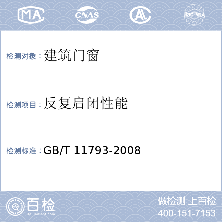 反复启闭性能 未增聚氯乙烯（PVC-U）塑料门窗力学性能及耐候性试验方法 GB/T 11793-2008