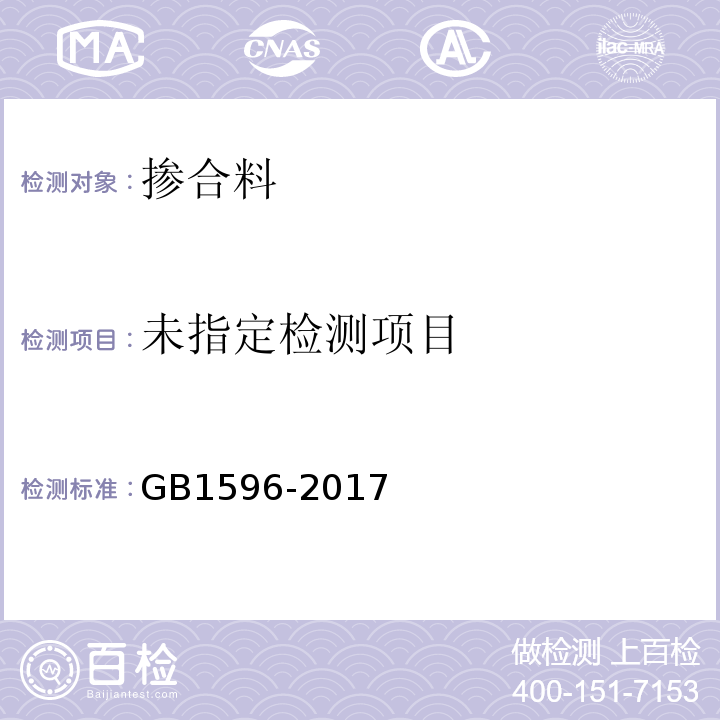 用于水泥和混凝土中的粉煤灰GB1596-2017