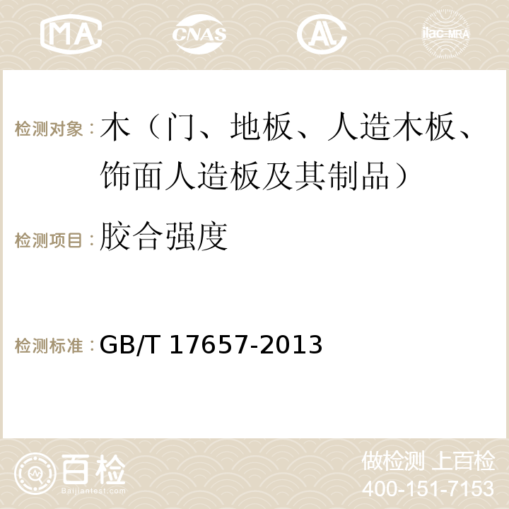 膠合強度 人造板及人造飾面板理化性能試驗方法GB/T 17657-2013