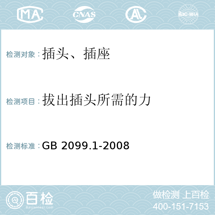 拔出插头所需的力 家用和类似用途插头插座 第一部分：通用要求GB 2099.1-2008