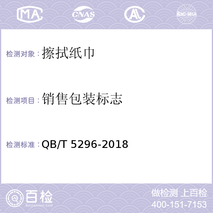 销售包装标志 擦拭纸巾QB/T 5296-2018